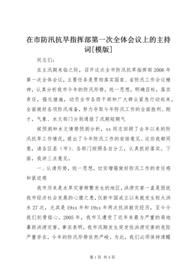 在市防汛抗旱指挥部第一次全体会议上的主持词[模版]_1 (2).docx