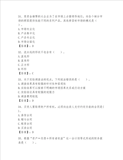 高级经济师之工商管理完整题库及1套完整答案