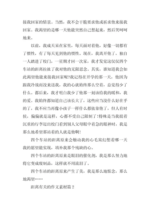 2024年距离有关的作文素材