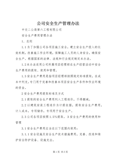 公司安全生产管理办法.docx