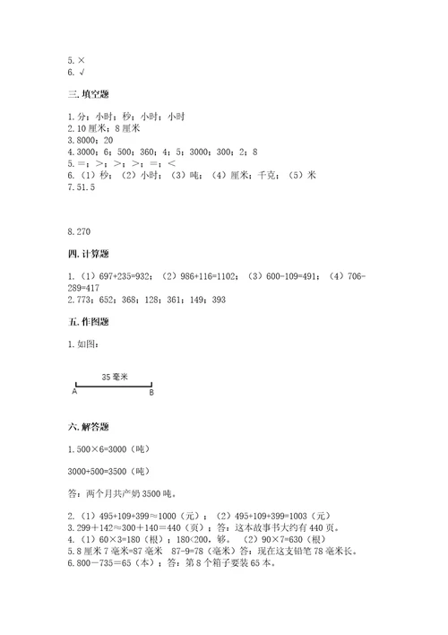 小学数学试卷三年级上册数学期末测试卷附参考答案基础题