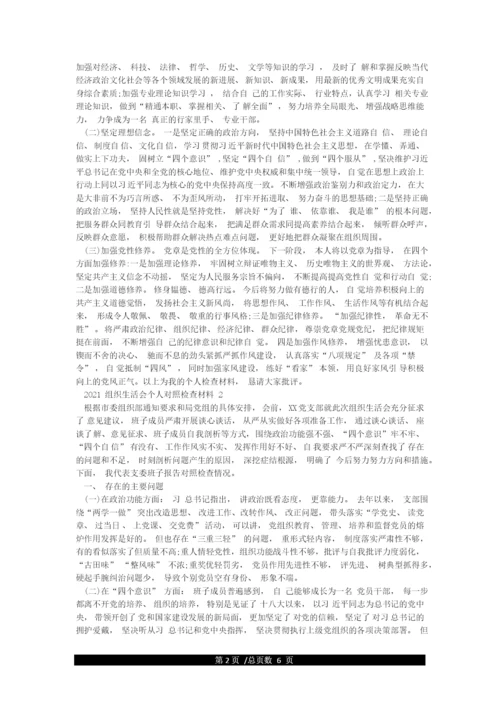 2021组织生活会个人对照检查材料(三篇).docx