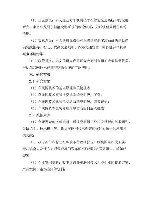 车联网技术对智能交通系统的影响