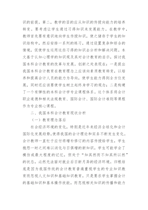 改革我国本科会计教育的措施论文.docx