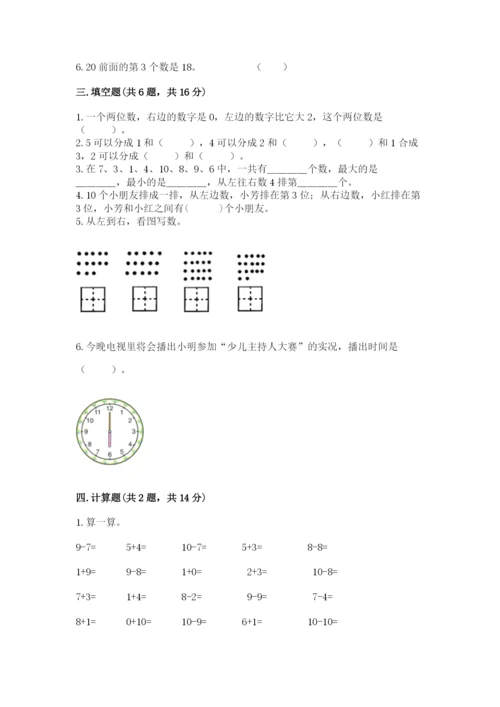 小学数学一年级上册期末测试卷（突破训练）word版.docx