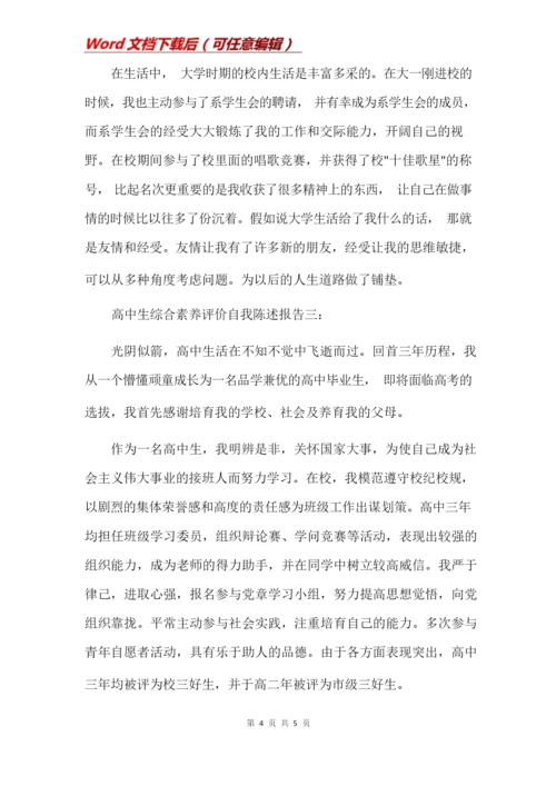 高中生综合素质评价自我陈述报告(Word).docx