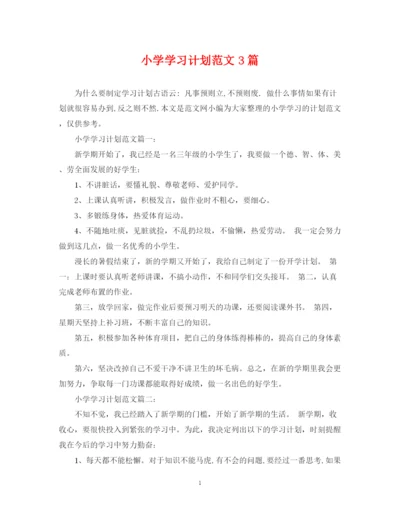 精编之小学学习计划范文3篇.docx