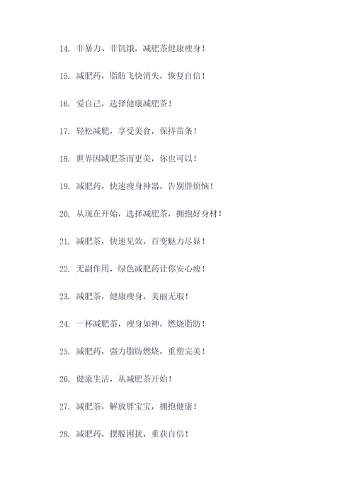 减肥茶或药的广告语大全