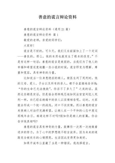 善意的谎言辩论资料.docx