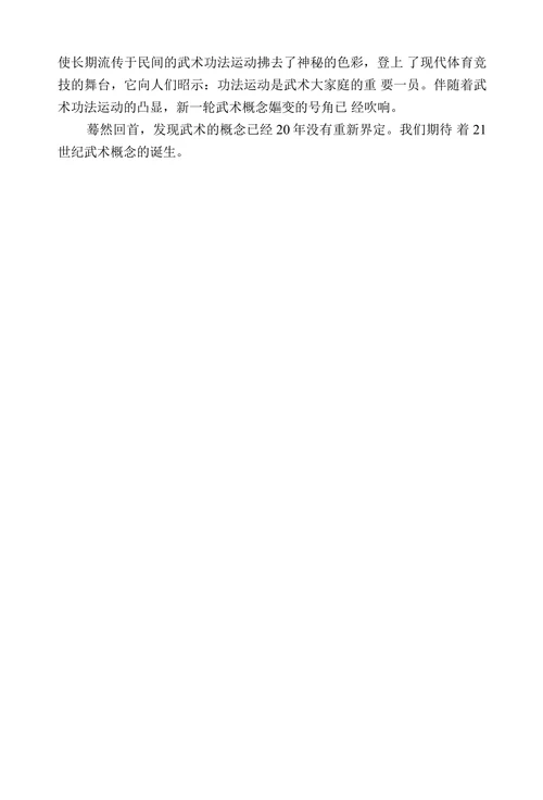 武术概念的嬉变