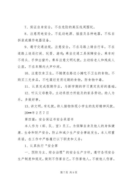 保卫安全保证书.docx