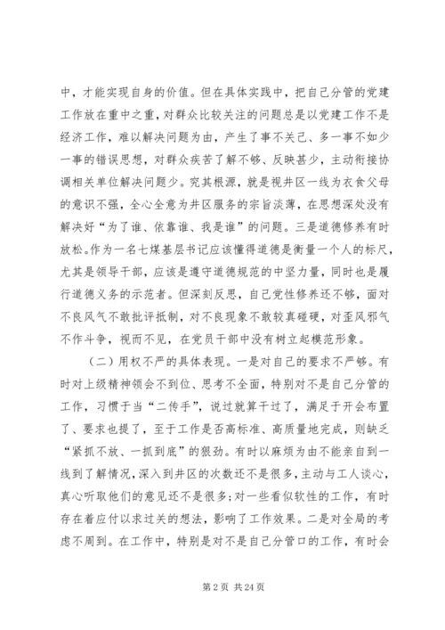 关成源三严三实民主生活会[五篇模版].docx