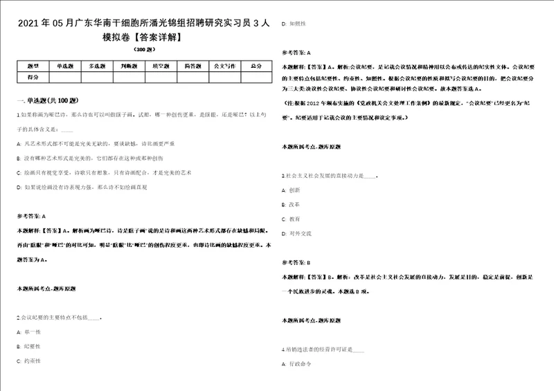 2021年05月广东华南干细胞所潘光锦组招聘研究实习员3人模拟卷答案详解第067期