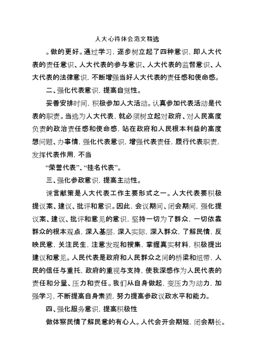 人大心得体会范文