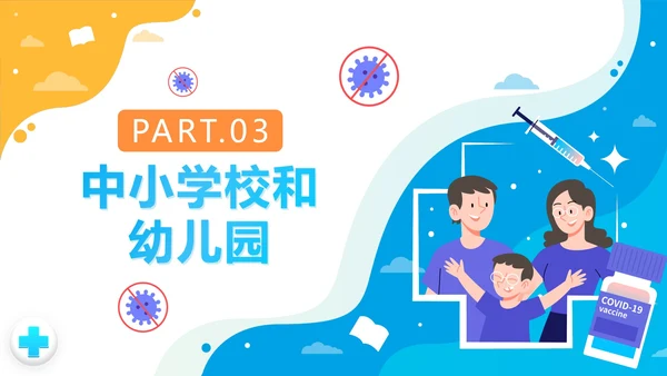 黄蓝拼色卡通校园疫情防控防疫PPT模板
