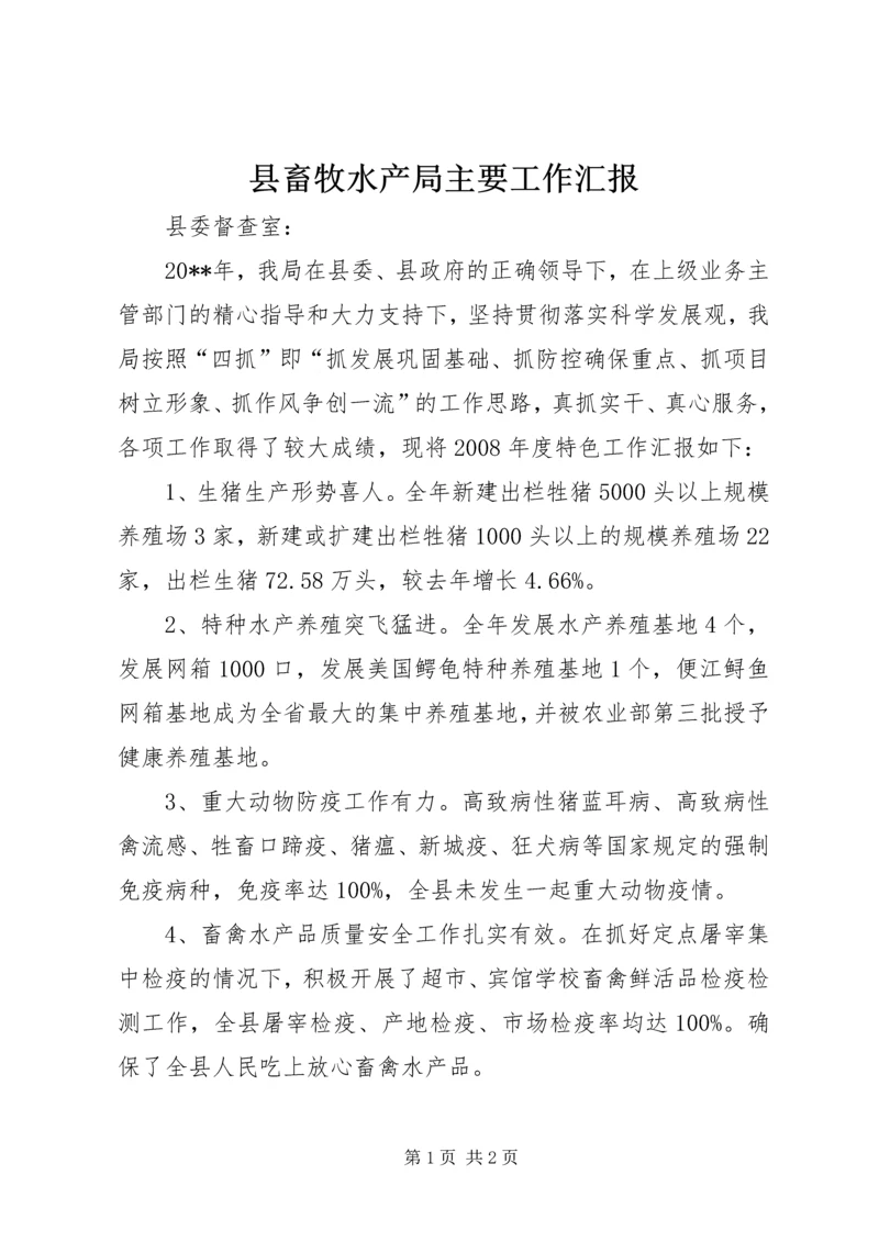 县畜牧水产局主要工作汇报.docx