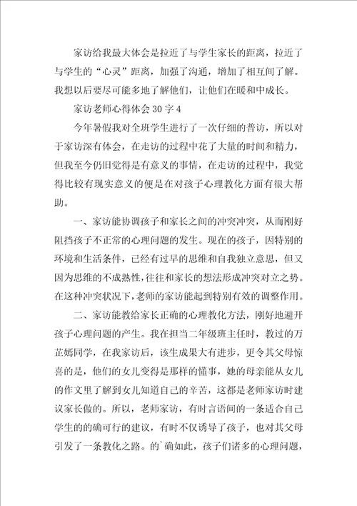 家访教师心得体会30字9篇