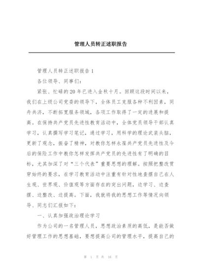 管理人员转正述职报告.docx