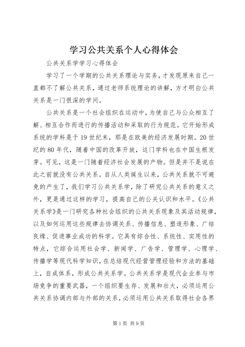 学习公共关系个人心得体会 (4).docx