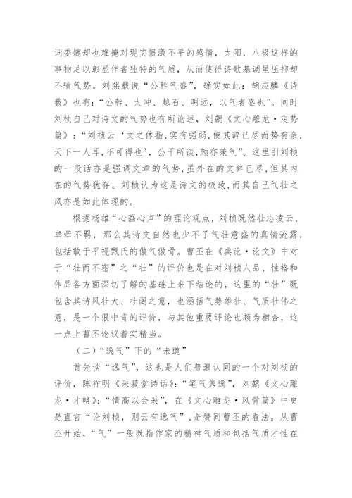 刘桢诗风“壮”与“未遒”解析的文学论文.docx
