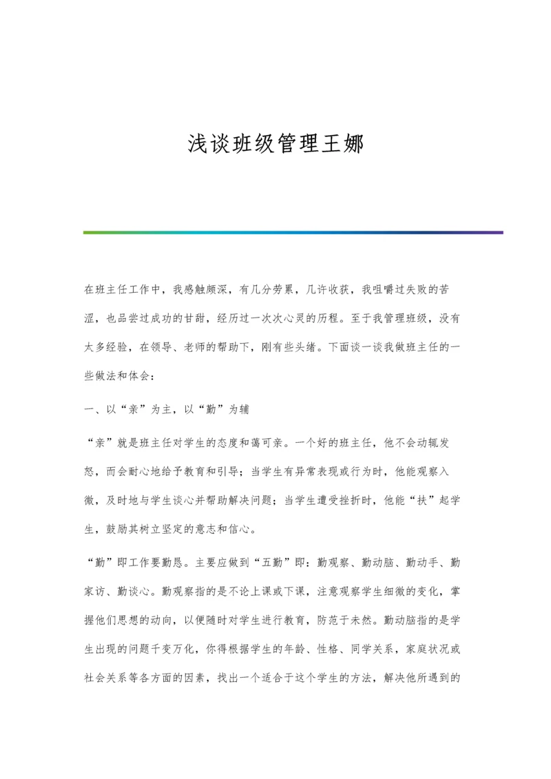 浅谈班级管理工作.docx