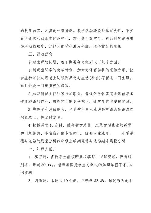 小学道德与法治的质量分析四年级上学期道德与法治期末质量分析