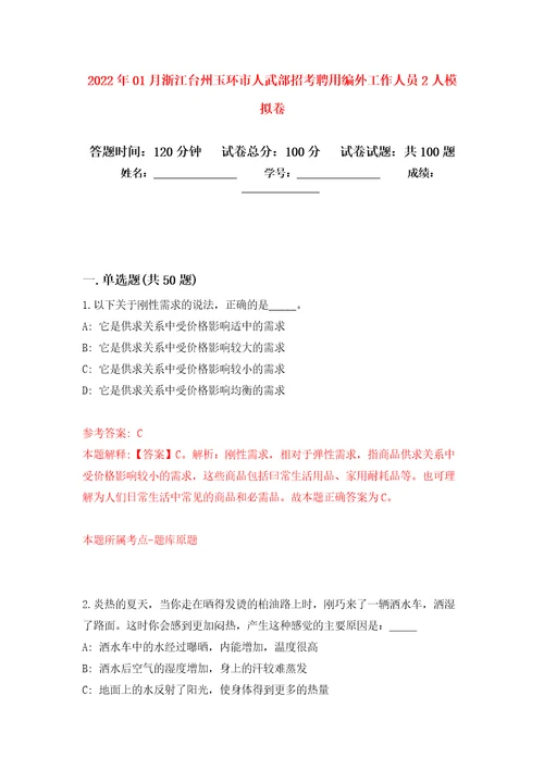 2022年01月浙江台州玉环市人武部招考聘用编外工作人员2人练习题及答案第4版