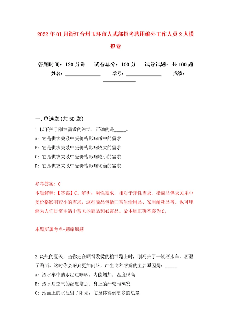 2022年01月浙江台州玉环市人武部招考聘用编外工作人员2人练习题及答案第4版