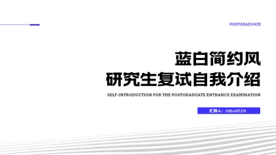 蓝白简约风研究生复试自我介绍