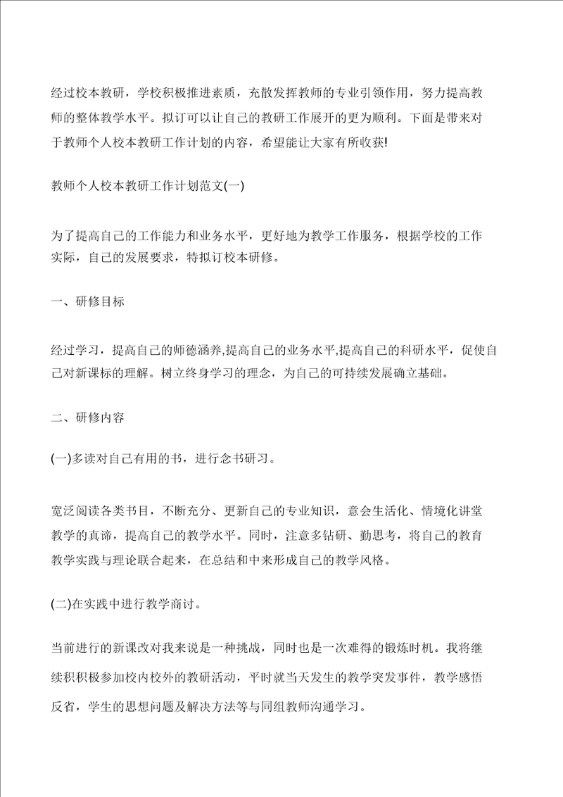 教师个人校本教研工作计划范文修改版