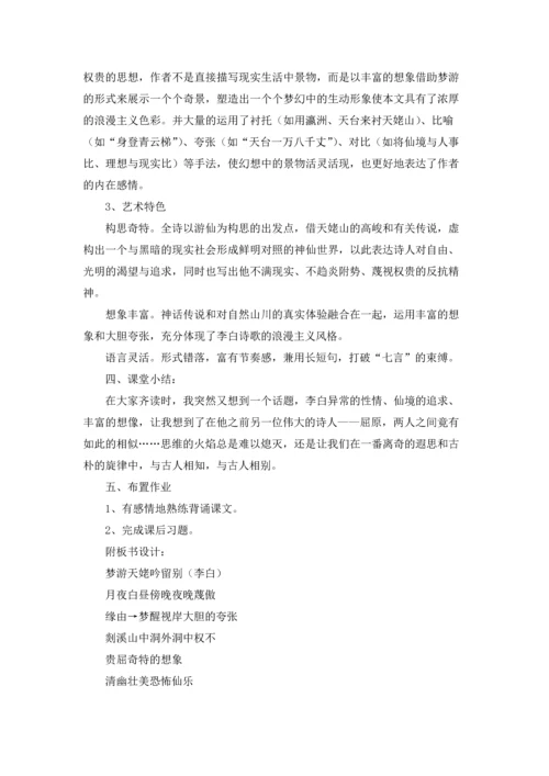 梦游天姥吟留别教学设计3篇.docx