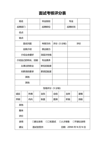 面试考核评分表word模板