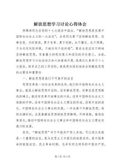 解放思想学习讨论心得体会 (7).docx