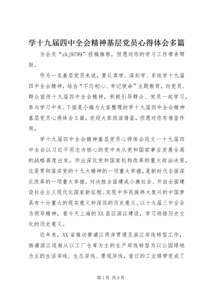 学十九届四中全会精神基层党员心得体会多篇.docx