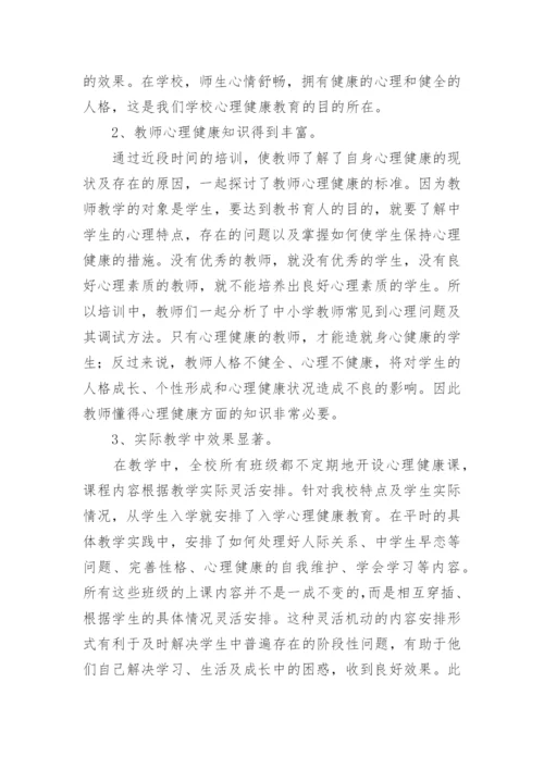 心理健康教育骨干教师培训总结.docx