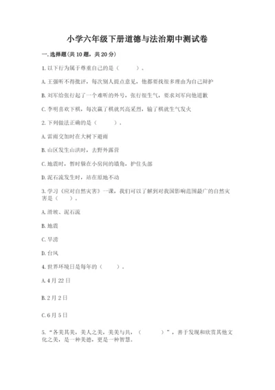 小学六年级下册道德与法治期中测试卷附参考答案（典型题）.docx