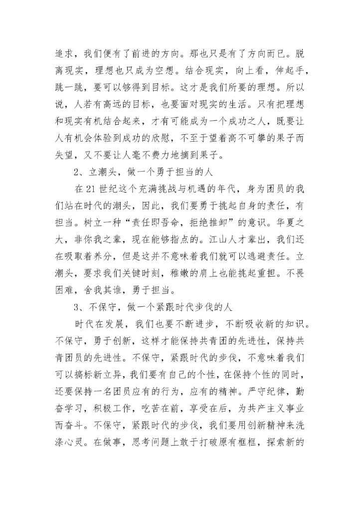 2023年做合格共青团员心得体会.docx