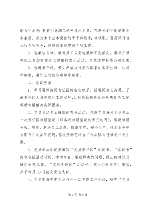 公司党员责任区活动方案.docx