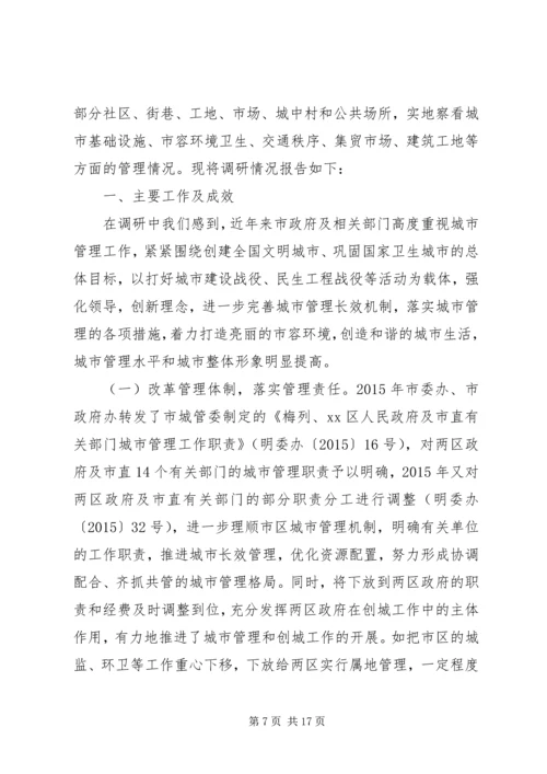 城市管理工作调研报告【精选】.docx