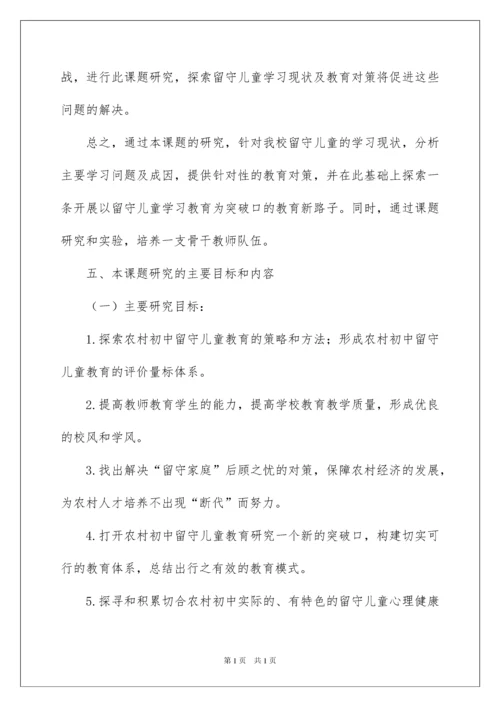 2022留守儿童开题报告.docx