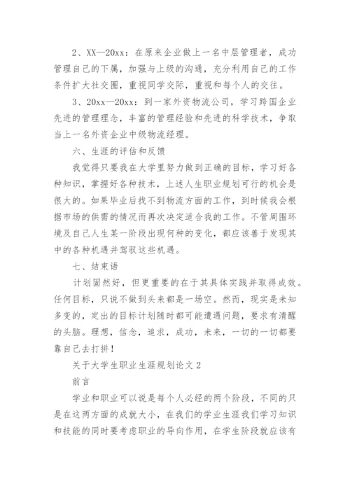 大学生职业生涯规划论文.docx