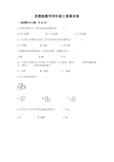 苏教版数学四年级上册期末卷【全国通用】.docx