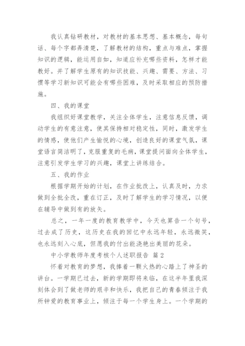 中小学教师年度考核个人述职报告.docx