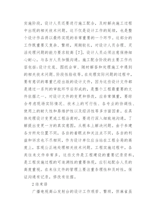 广播电视发射台改造设计要点论文.docx