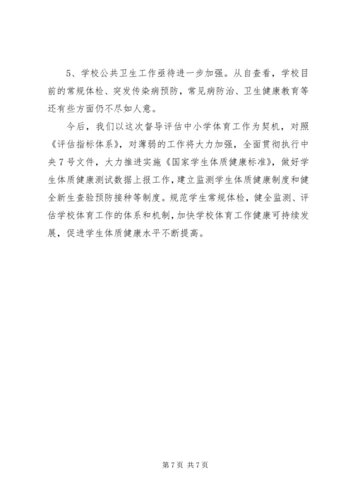 学校体育卫生工作自查报告范文 (2).docx