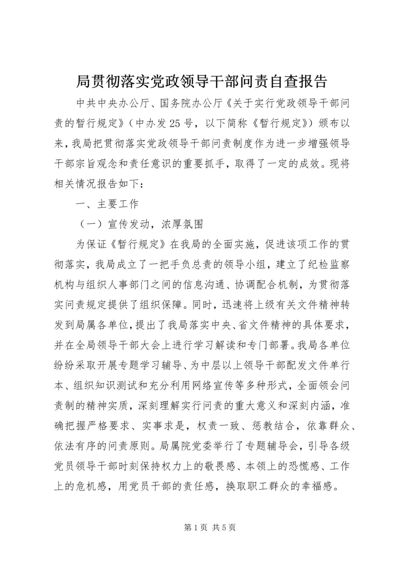 局贯彻落实党政领导干部问责自查报告.docx