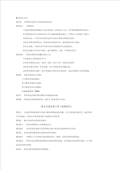 某铁路通讯工程部分监理质量控制措施