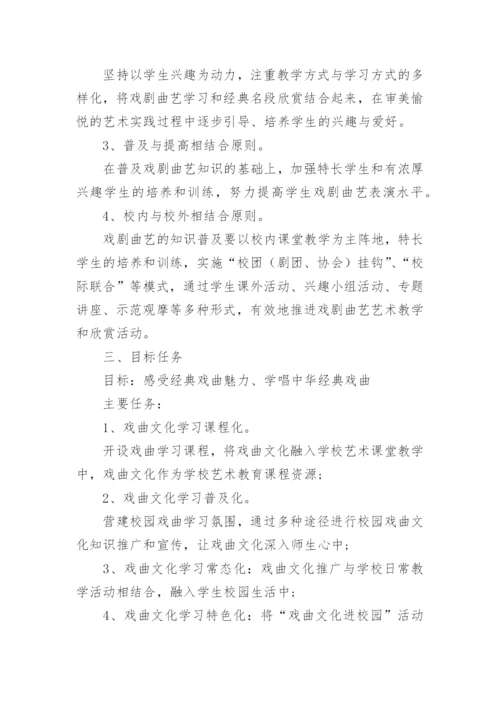 戏曲进校园活动方案.docx