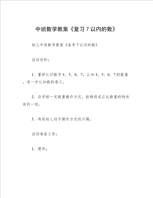 中班数学教案复习7以内的数