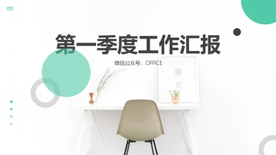淡雅简约休闲风第一季度工作汇报通用PPT模板